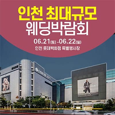인천 웨딩크라우드 웨딩박람회 06.21-06.22