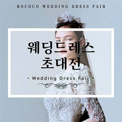 로코코 웨딩드레스 초대전