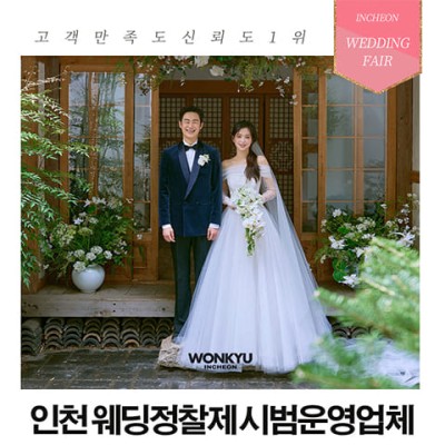 인천웨딩박람회 12월 스드메 최저가 웨딩홀 대관료 특가!
