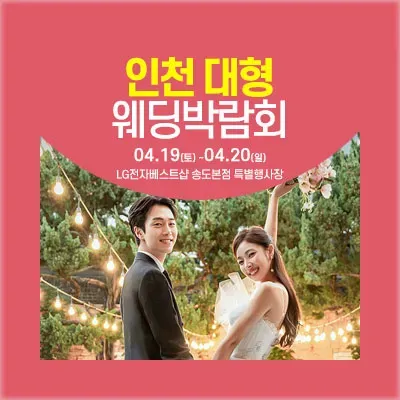 인천웨딩박람회 일정