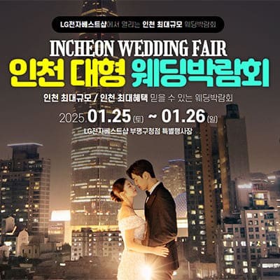 인천 부평 웨딩박람회
