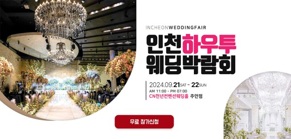 인천 하우투웨딩박람회 일정 9월 초대전!