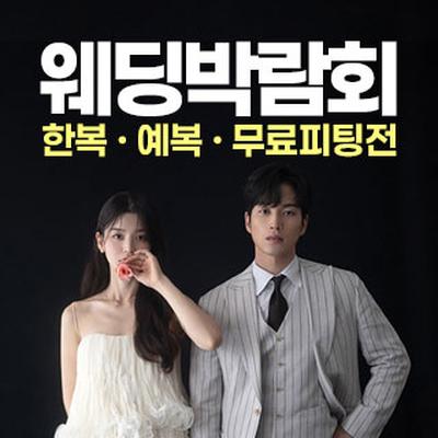 웨딩안 인천 웨딩박람회