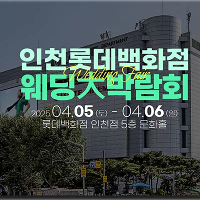인천 웨딩안 웨딩박람회