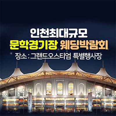 인천 웨딩박람회 7월