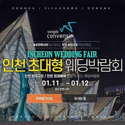 인천 웨딩박람회 송도컨벤시아 행사