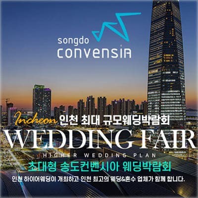 초대형 송도컨벤시아 하이어 웨딩박람회