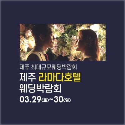제주웨딩페어 라마다호텔 웨딩박람회