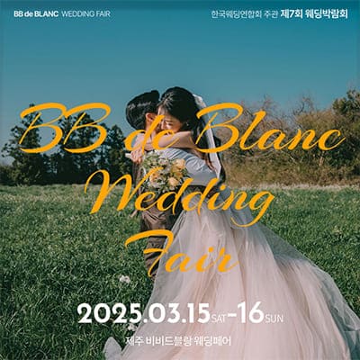 제주도 웨딩박람회 비비드블랑