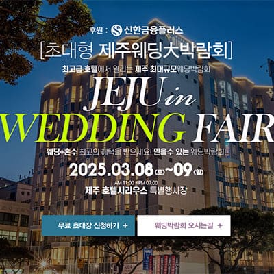 제주 시리우스호텔 웨딩박람회