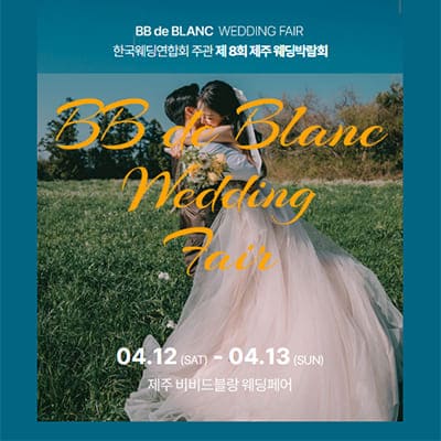 제주웨딩박람회 4월 사전예약