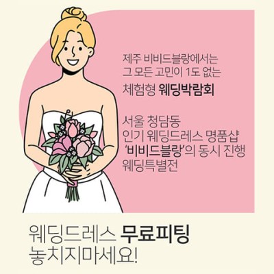 제주 비비드블랑 웨딩박람회 11월 초대권 신청