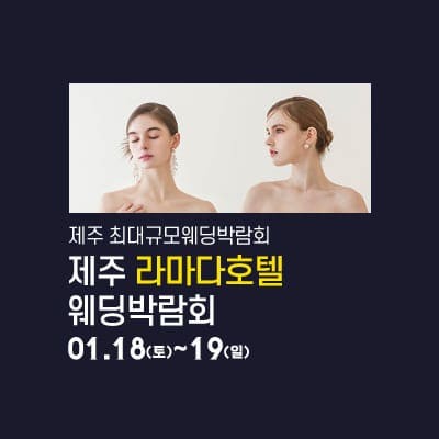 제주 라마다호텔 웨딩박람회