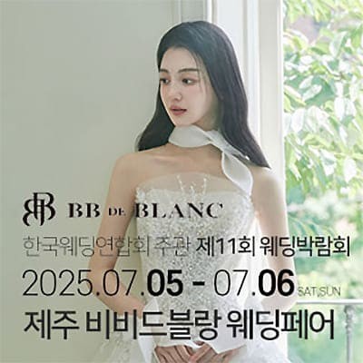 한국웨딩연합회 주관 제11회 제주웨딩박람회 07.05-07.06