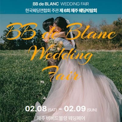 제주 비비드블랑 웨딩페어