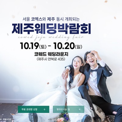 코웨드 제주 웨딩박람회