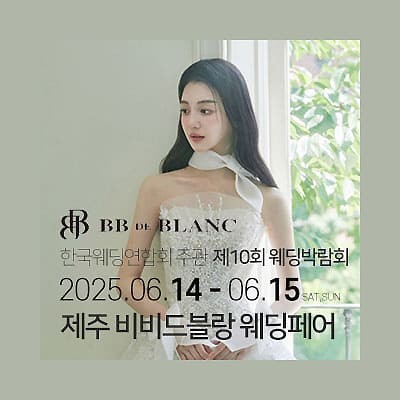 한국웨딩연합회 주관 제10회 제주웨딩박람회