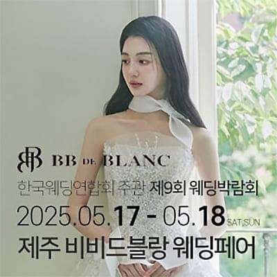 한국웨딩연합회 주관 제9회 제주 웨딩박람회