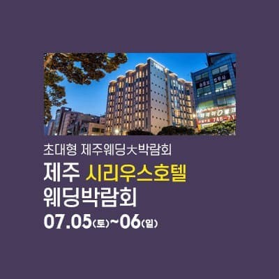 제주 시리우스 웨딩박람회 07.05-07.06