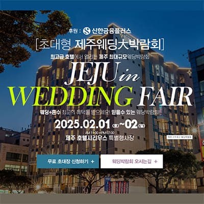 제주도 웨딩박람회 일정 2월 초대전