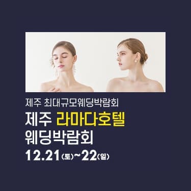 제주 라마다호텔 웨딩박람회