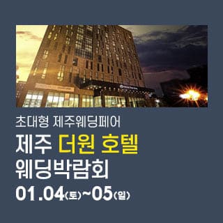 제주 웨딩박람회 2025