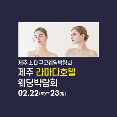 제주 라마다 웨딩박람회