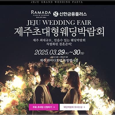 제주웨딩박람회 3월 라마다호텔  제주