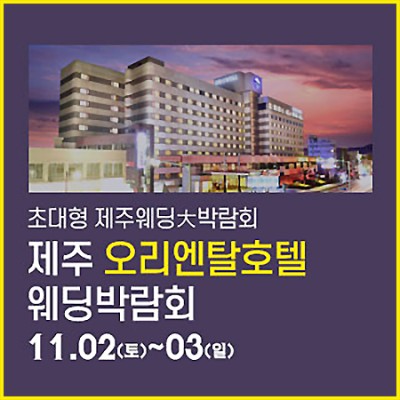 제주 오리엔탈호텔 웨딩박람회