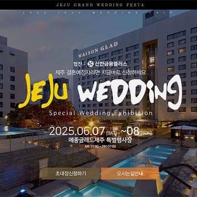 제주 메종글래드 웨딩박람회 추천