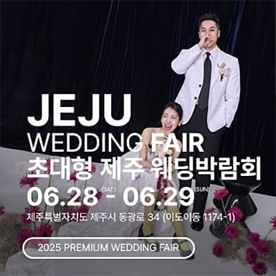 제주 웨딩박람회 6월 일정