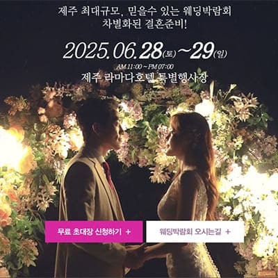 제주 라마다호텔 웨딩박람회