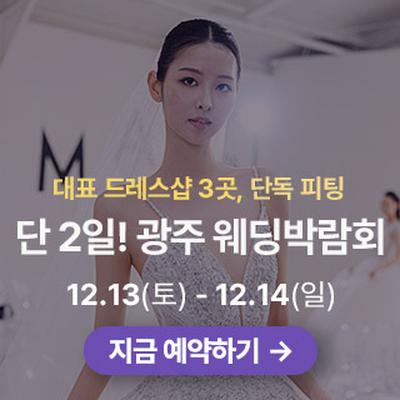 광주 웨딩박람회