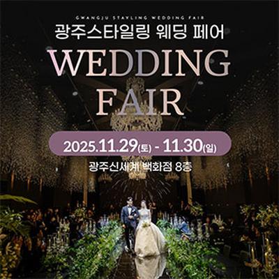 광주 스타일링 웨딩페어