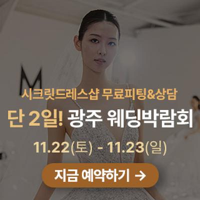 광주 웨딩박람회