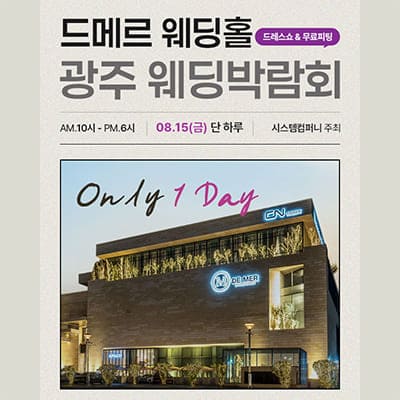 광주 웨딩박람회 드메르웨딩홀