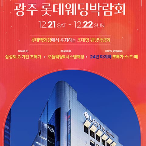 광주 웨딩박람회 12