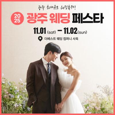 광주 웨딩 페스타