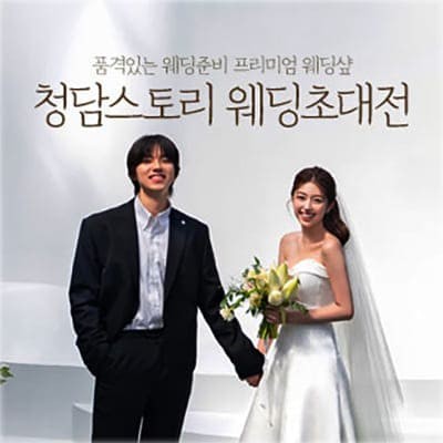 전주 스드메 박람회 청담스토리 웨딩초대전