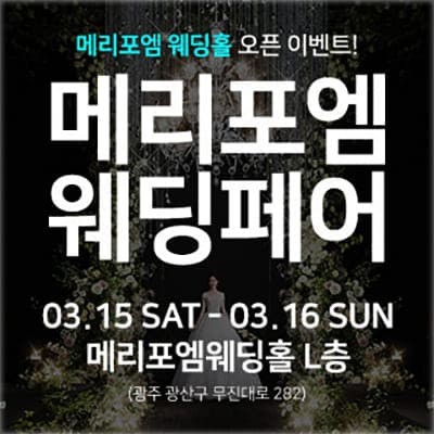 광주 웨딩박람회 3월 사전예약