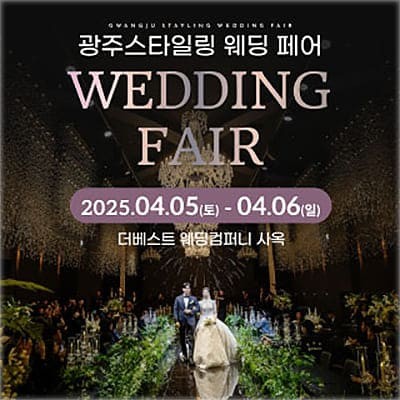광주 더베스트웨딩 플래너 추천 웨딩박람회