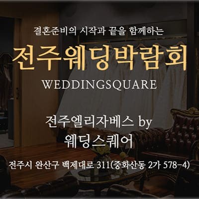 전주 웨딩스퀘어 3월 사전예약 특가