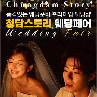전주 스드메 토탈샵 웨딩박람회