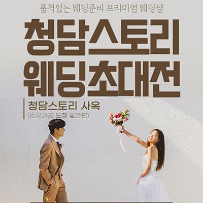 전주 청담스토리 웨딩초대전 20250104-0105