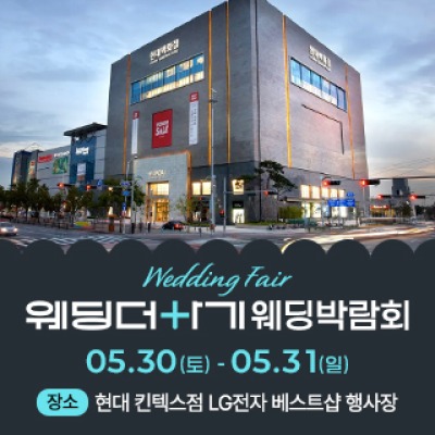 웨딩더하기 일산킨텍스 웨딩박람회