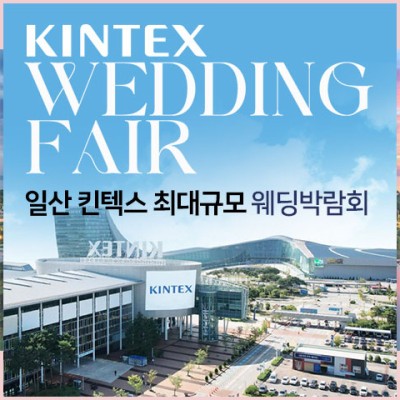 일산킨텍스 최대규모 대형 웨딩박람회 초대전