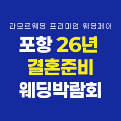 포항 라모르 웨딩박람회