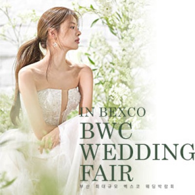 BWC 부산벡스코웨딩박람회