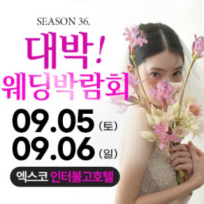 대구 대박웨딩박람회