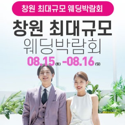 창원 대형 웨딩박람회